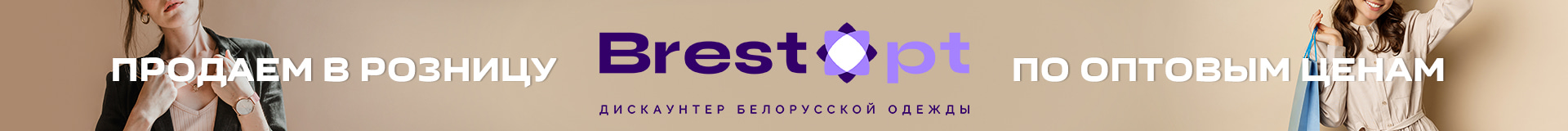BrestOpt - продаем в розницу по оптовым ценам